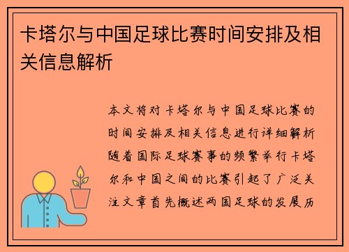 卡塔尔与中国足球比赛时间安排及相关信息解析