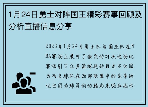 1月24日勇士对阵国王精彩赛事回顾及分析直播信息分享