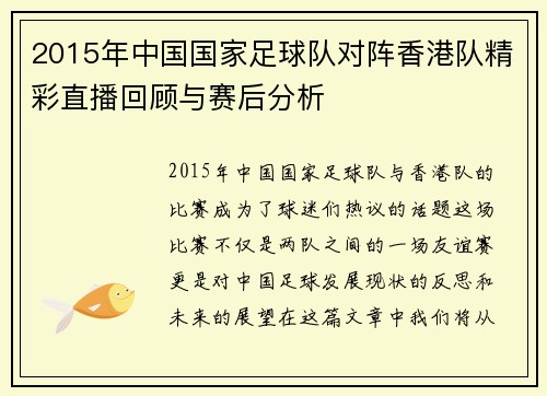 2015年中国国家足球队对阵香港队精彩直播回顾与赛后分析