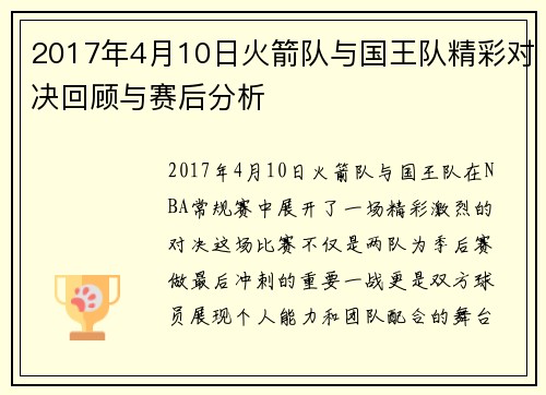 2017年4月10日火箭队与国王队精彩对决回顾与赛后分析