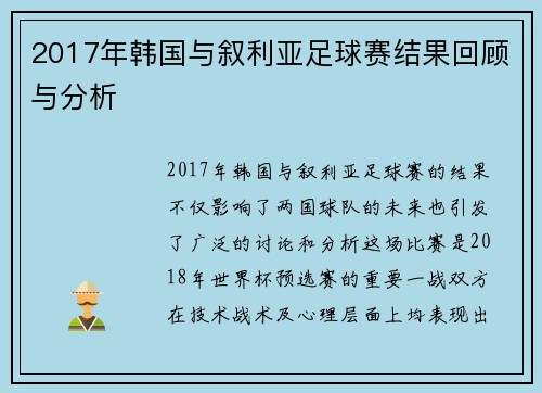 2017年韩国与叙利亚足球赛结果回顾与分析
