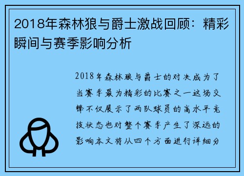 2018年森林狼与爵士激战回顾：精彩瞬间与赛季影响分析