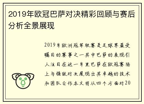 2019年欧冠巴萨对决精彩回顾与赛后分析全景展现