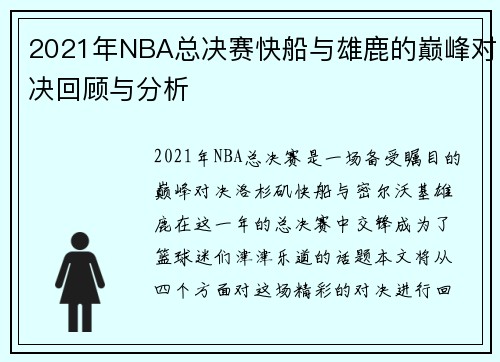 2021年NBA总决赛快船与雄鹿的巅峰对决回顾与分析