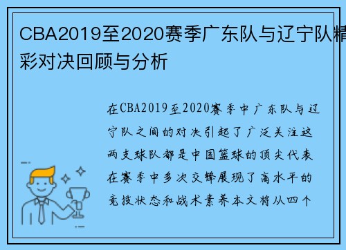 CBA2019至2020赛季广东队与辽宁队精彩对决回顾与分析