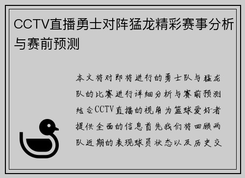 CCTV直播勇士对阵猛龙精彩赛事分析与赛前预测