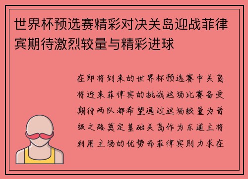 世界杯预选赛精彩对决关岛迎战菲律宾期待激烈较量与精彩进球