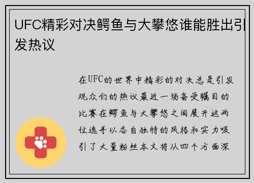 UFC精彩对决鳄鱼与大攀悠谁能胜出引发热议