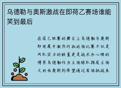 乌德勒与奥斯激战在即荷乙赛场谁能笑到最后