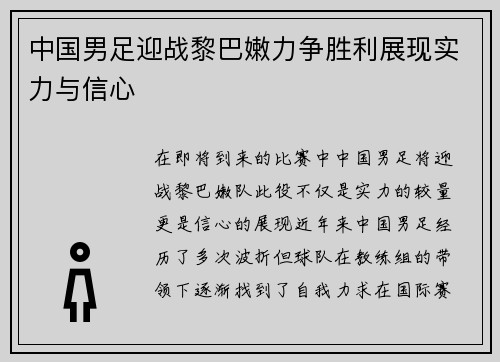 中国男足迎战黎巴嫩力争胜利展现实力与信心