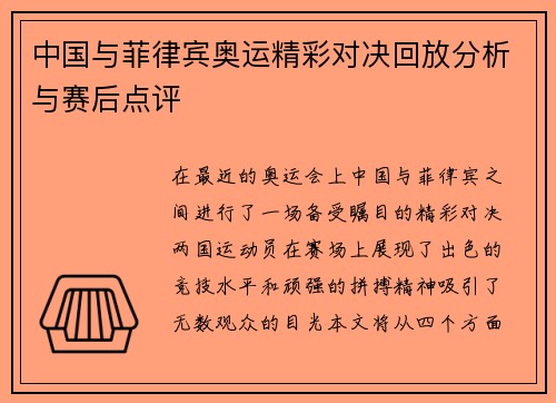 中国与菲律宾奥运精彩对决回放分析与赛后点评