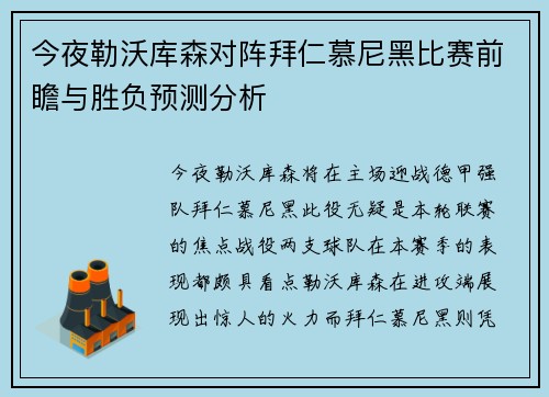 今夜勒沃库森对阵拜仁慕尼黑比赛前瞻与胜负预测分析