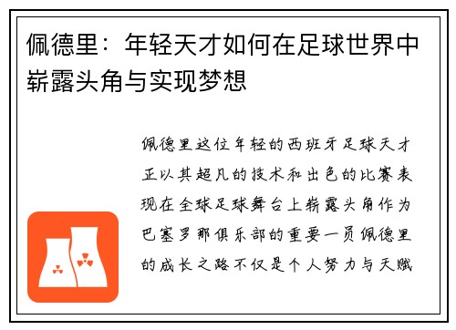 佩德里：年轻天才如何在足球世界中崭露头角与实现梦想