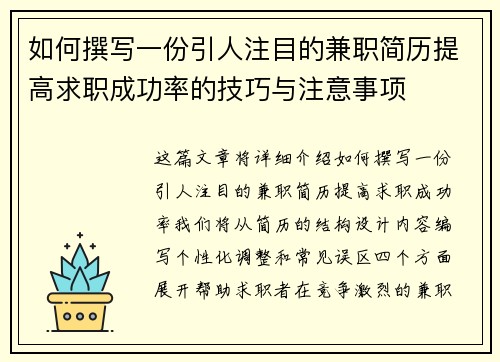 如何撰写一份引人注目的兼职简历提高求职成功率的技巧与注意事项
