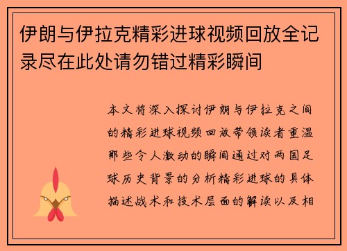 伊朗与伊拉克精彩进球视频回放全记录尽在此处请勿错过精彩瞬间