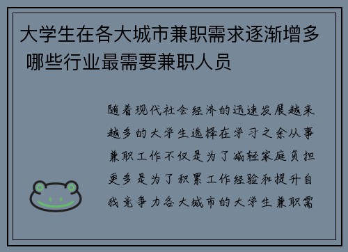 大学生在各大城市兼职需求逐渐增多 哪些行业最需要兼职人员