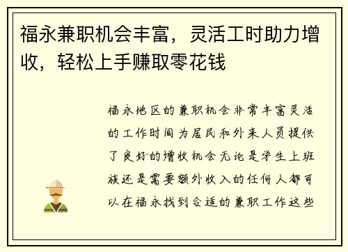 福永兼职机会丰富，灵活工时助力增收，轻松上手赚取零花钱