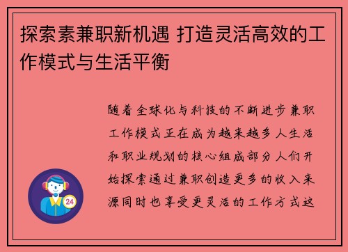 探索素兼职新机遇 打造灵活高效的工作模式与生活平衡
