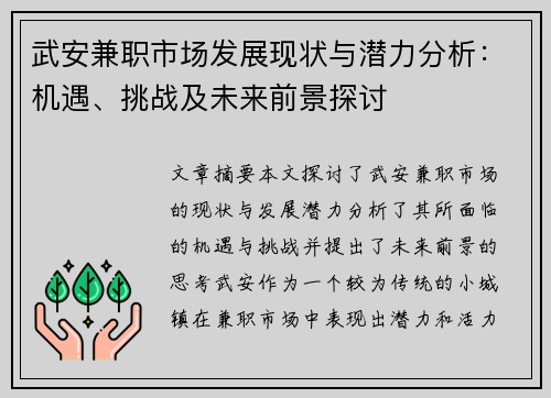 武安兼职市场发展现状与潜力分析：机遇、挑战及未来前景探讨