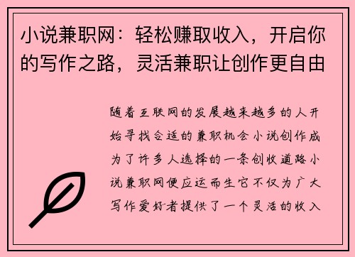 小说兼职网：轻松赚取收入，开启你的写作之路，灵活兼职让创作更自由