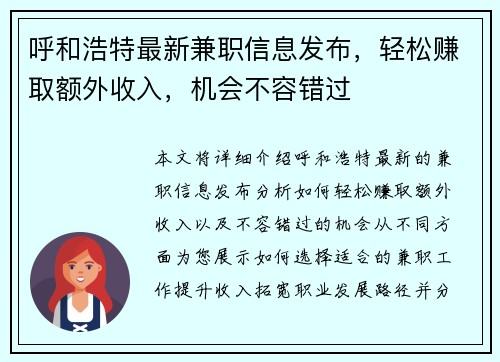 呼和浩特最新兼职信息发布，轻松赚取额外收入，机会不容错过
