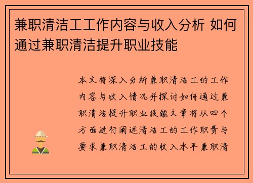 兼职清洁工工作内容与收入分析 如何通过兼职清洁提升职业技能