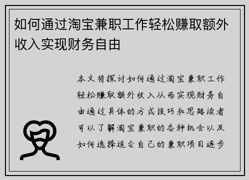 如何通过淘宝兼职工作轻松赚取额外收入实现财务自由