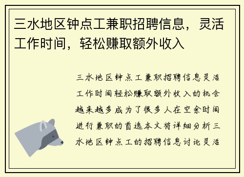 三水地区钟点工兼职招聘信息，灵活工作时间，轻松赚取额外收入