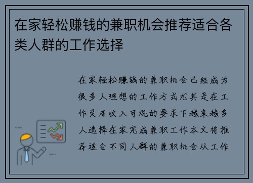 在家轻松赚钱的兼职机会推荐适合各类人群的工作选择