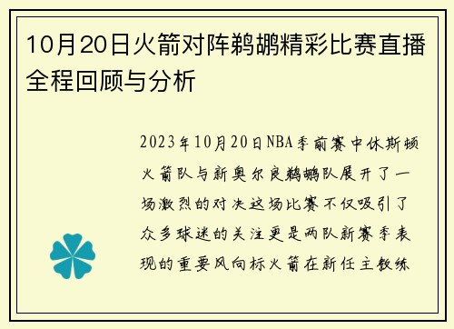 10月20日火箭对阵鹈鹕精彩比赛直播全程回顾与分析