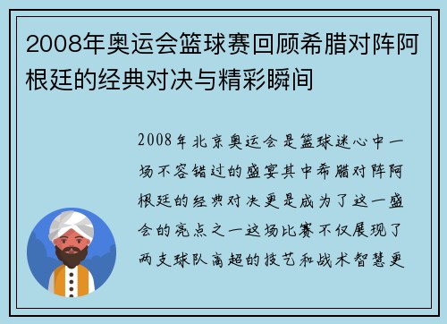 2008年奥运会篮球赛回顾希腊对阵阿根廷的经典对决与精彩瞬间