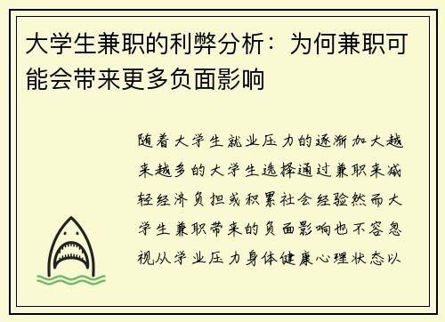 大学生兼职的利弊分析：为何兼职可能会带来更多负面影响