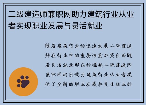 二级建造师兼职网助力建筑行业从业者实现职业发展与灵活就业