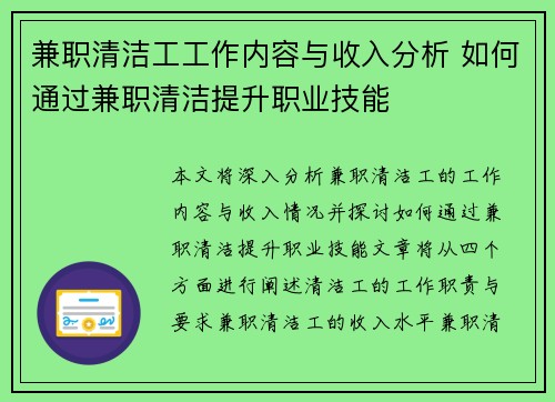 兼职清洁工工作内容与收入分析 如何通过兼职清洁提升职业技能