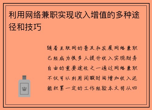 利用网络兼职实现收入增值的多种途径和技巧
