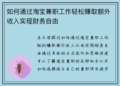 如何通过淘宝兼职工作轻松赚取额外收入实现财务自由