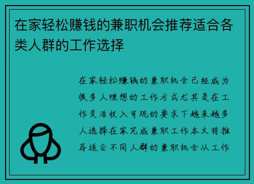 在家轻松赚钱的兼职机会推荐适合各类人群的工作选择