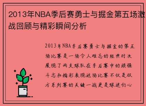 2013年NBA季后赛勇士与掘金第五场激战回顾与精彩瞬间分析