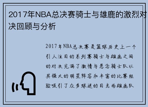 2017年NBA总决赛骑士与雄鹿的激烈对决回顾与分析