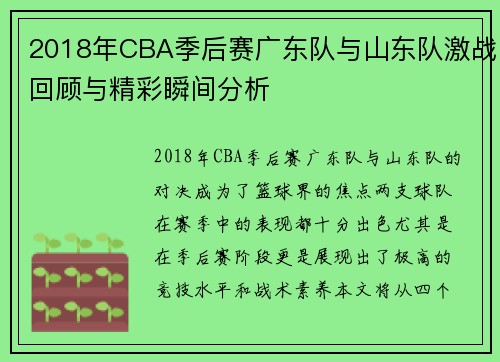 2018年CBA季后赛广东队与山东队激战回顾与精彩瞬间分析