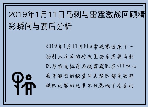 2019年1月11日马刺与雷霆激战回顾精彩瞬间与赛后分析