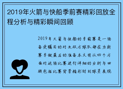 2019年火箭与快船季前赛精彩回放全程分析与精彩瞬间回顾