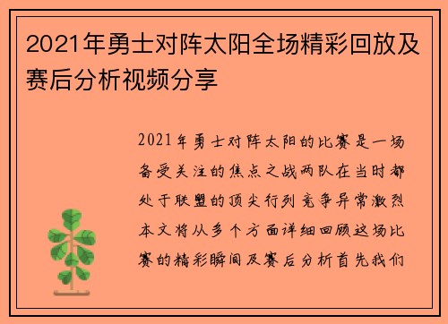 2021年勇士对阵太阳全场精彩回放及赛后分析视频分享