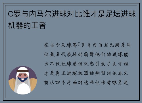 C罗与内马尔进球对比谁才是足坛进球机器的王者