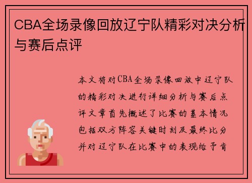 CBA全场录像回放辽宁队精彩对决分析与赛后点评