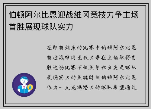 伯顿阿尔比恩迎战维冈竞技力争主场首胜展现球队实力