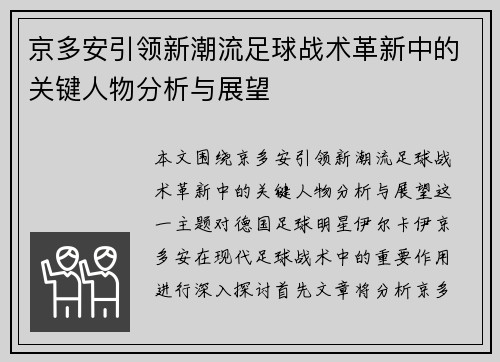 京多安引领新潮流足球战术革新中的关键人物分析与展望