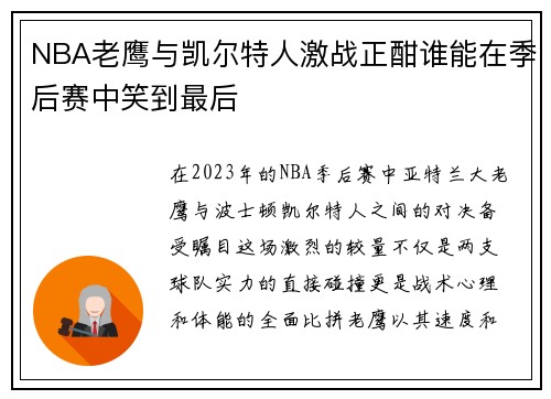 NBA老鹰与凯尔特人激战正酣谁能在季后赛中笑到最后