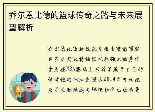 乔尔恩比德的篮球传奇之路与未来展望解析