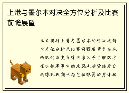上港与墨尔本对决全方位分析及比赛前瞻展望